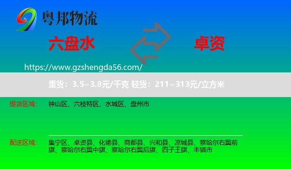 六盘水到卓资县物流专线