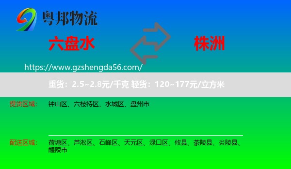 六盘水到株洲物流专线