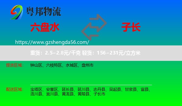 六盘水到子长市物流专线