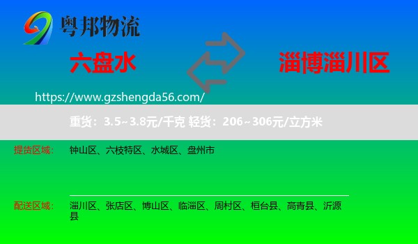 六盘水到淄川区物流专线