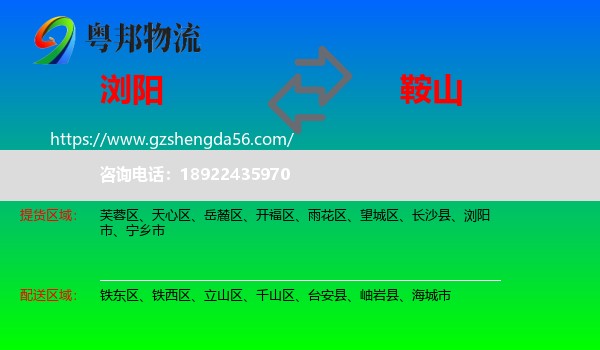 浏阳市到鞍山物流专线