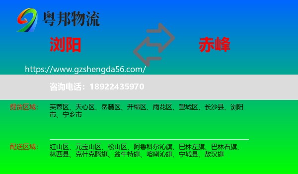 浏阳市到赤峰物流专线