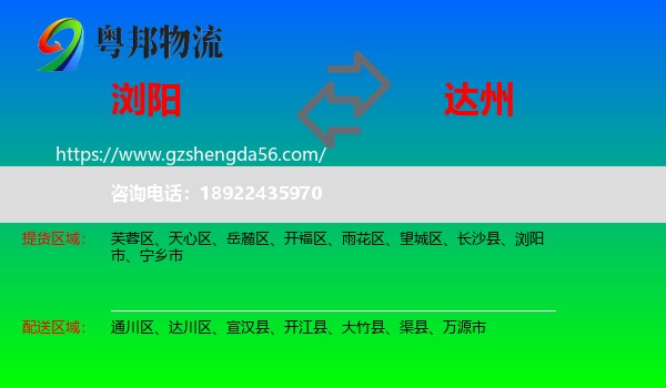 浏阳市到达州物流专线