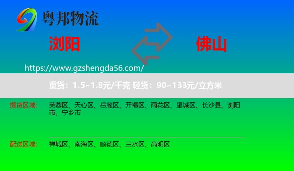 浏阳市到佛山物流专线