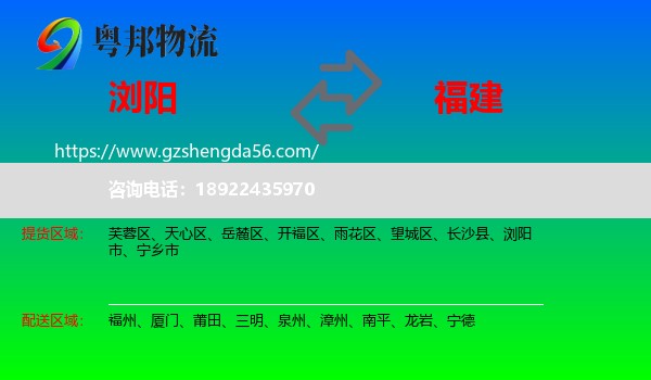 浏阳市到福建物流专线