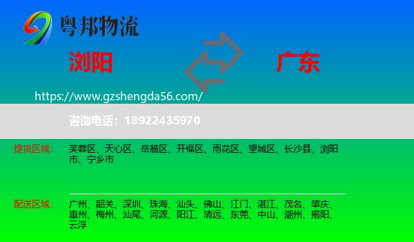 浏阳市到广东物流专线