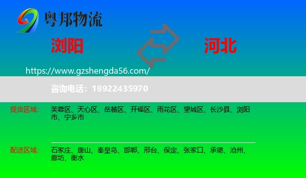 浏阳市到河北物流专线