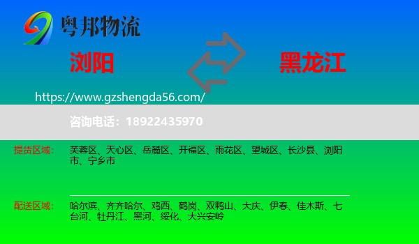 浏阳市到黑龙江物流专线