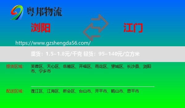 浏阳市到江门物流专线