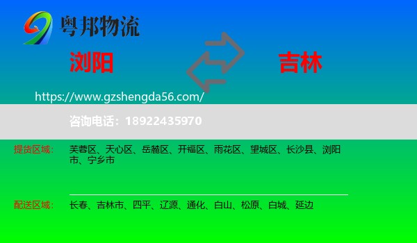 浏阳市到吉林物流专线