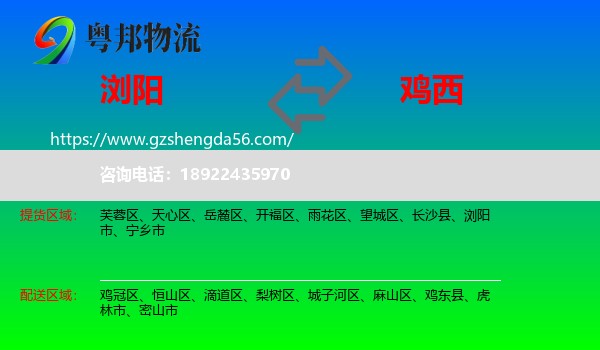 浏阳市到鸡西物流专线