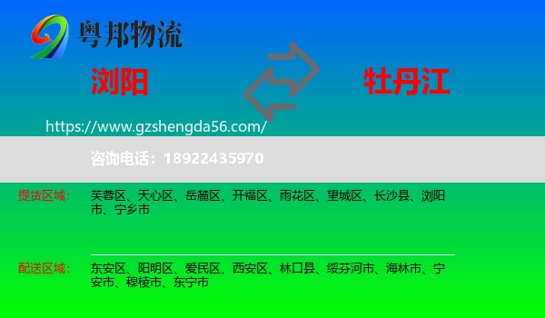 浏阳市到牡丹江物流专线
