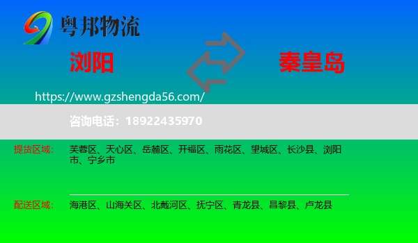 浏阳市到秦皇岛物流专线