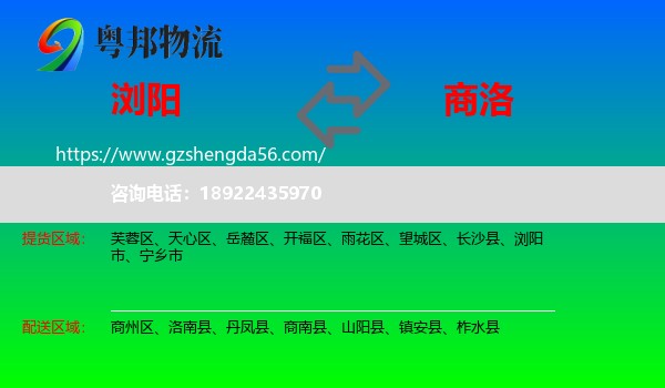 浏阳市到商洛物流专线