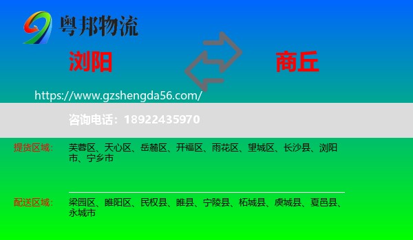 浏阳市到商丘物流专线