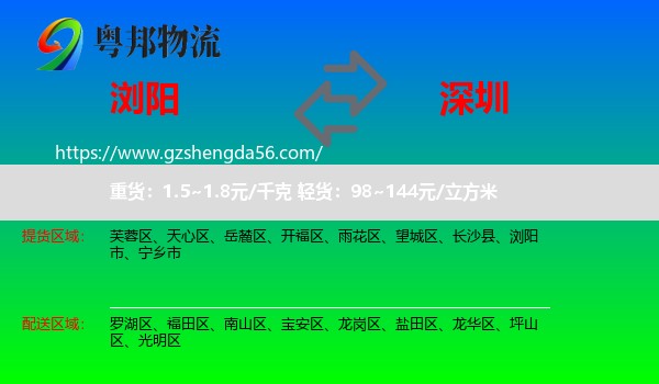 浏阳市到深圳物流专线