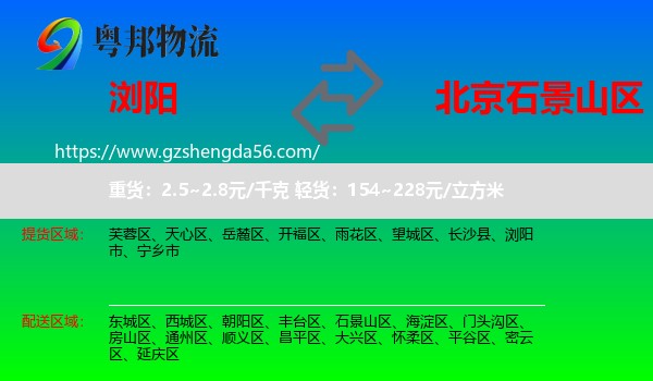 浏阳市到石景山区物流专线