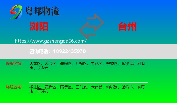 浏阳市到台州物流专线