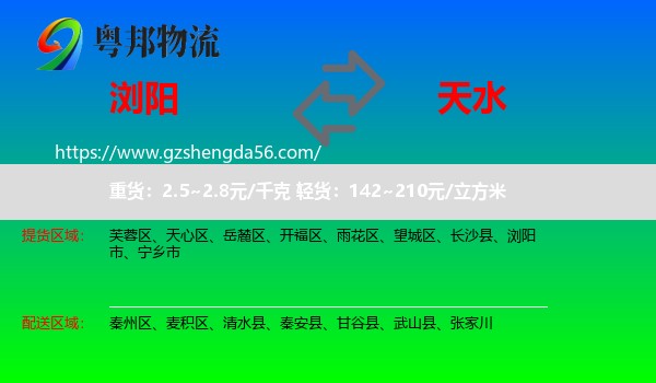 浏阳市到天水物流专线