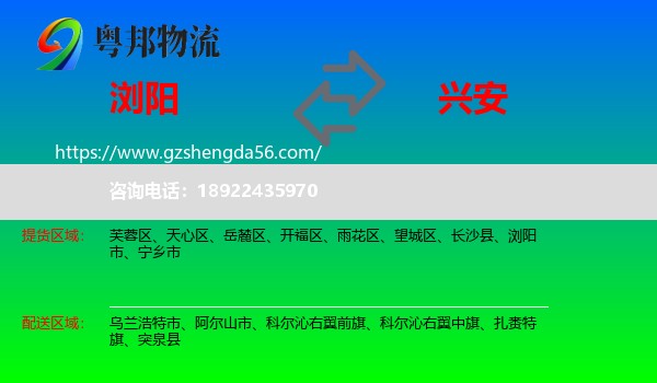 浏阳市到兴安盟物流专线
