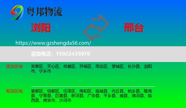 浏阳市到邢台物流专线