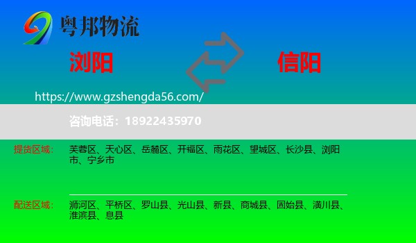 浏阳市到信阳物流专线