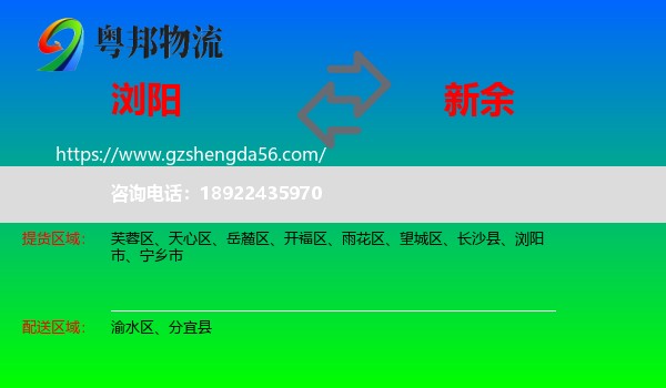 浏阳市到新余物流专线