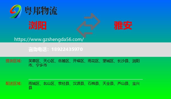 浏阳市到雅安物流专线