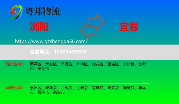 浏阳市到宜春物流专线