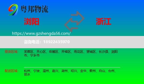 浏阳市到浙江物流专线
