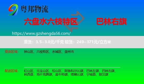 六枝特区到巴林右旗物流专线