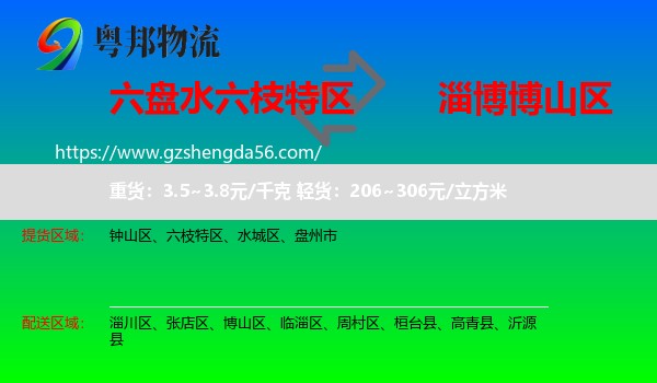 六枝特区到博山区物流专线