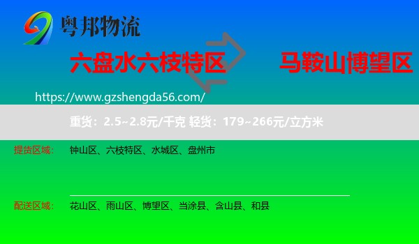 六枝特区到博望区物流专线
