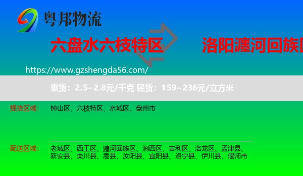 六枝特区到瀍河回族区物流专线