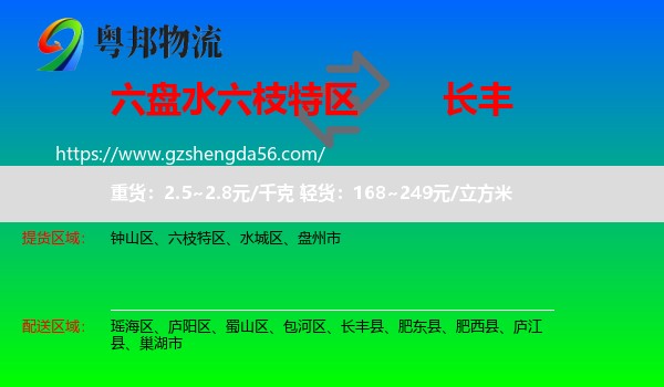六枝特区到长丰县物流专线
