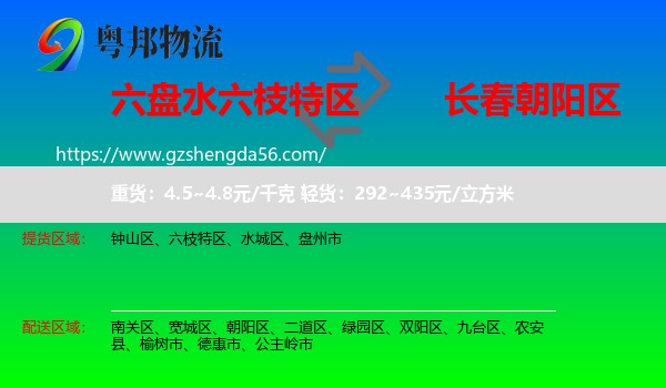 六枝特区到朝阳区物流专线