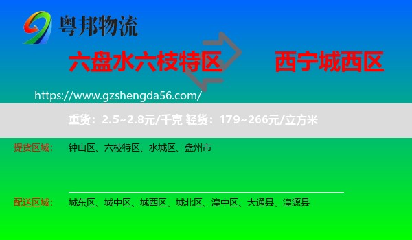 六枝特区到城西区物流专线
