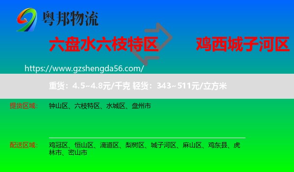 六枝特区到城子河区物流专线