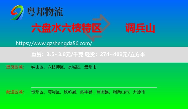 六枝特区到调兵山市物流专线