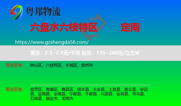 六枝特区到定南县物流专线