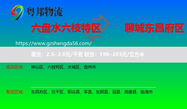 六枝特区到东昌府区物流专线
