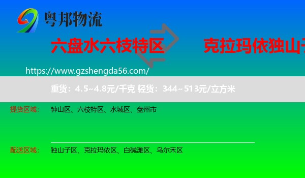六枝特区到独山子区物流专线