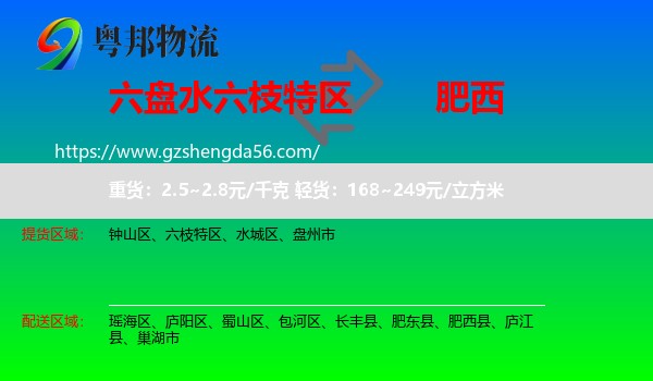 六枝特区到肥西县物流专线