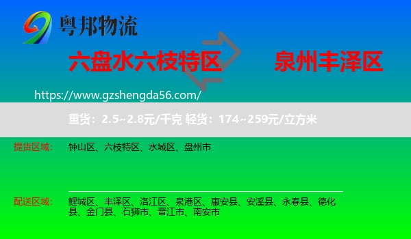 六枝特区到丰泽区物流专线