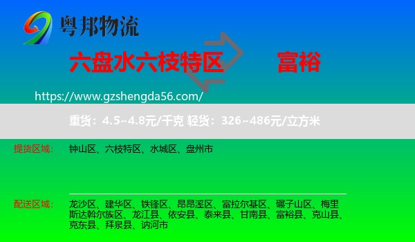六枝特区到富裕县物流专线