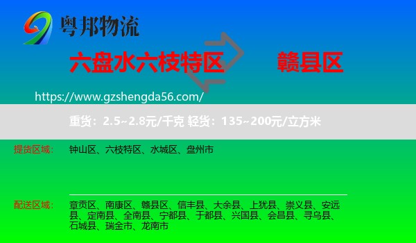 六枝特区到赣县区物流专线