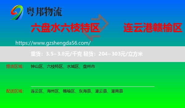 六枝特区到赣榆区物流专线