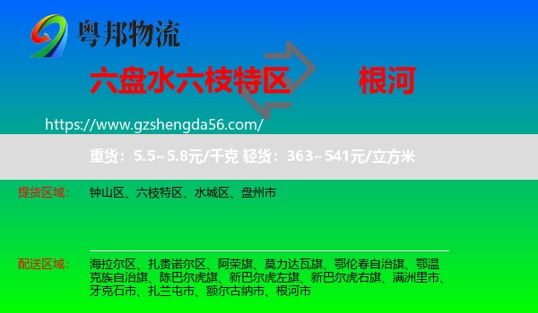 六枝特区到根河市物流专线