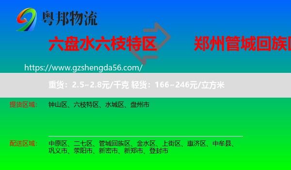 六枝特区到管城回族区物流专线