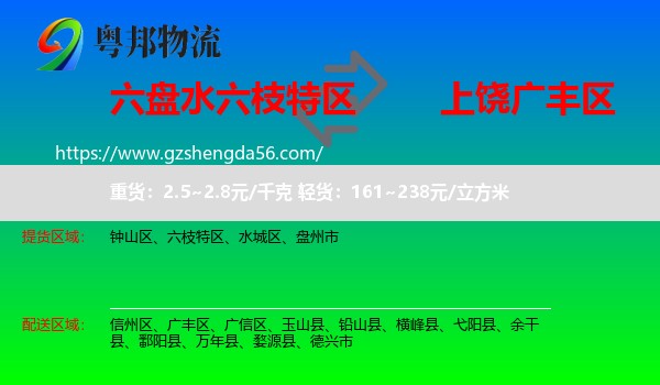 六枝特区到广丰区物流专线